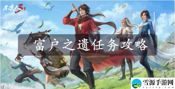 不良人3富户之遗任务怎么玩 不良人3富户之遗任务玩法攻略