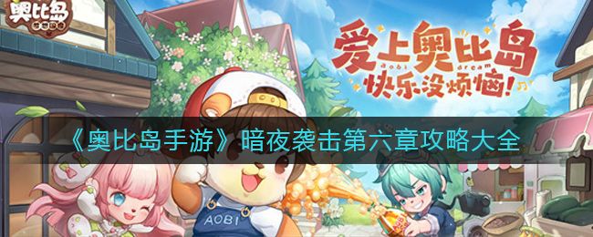 奥比岛手游暗夜袭击第六章怎么过 奥比岛手游暗夜袭击第六章攻略