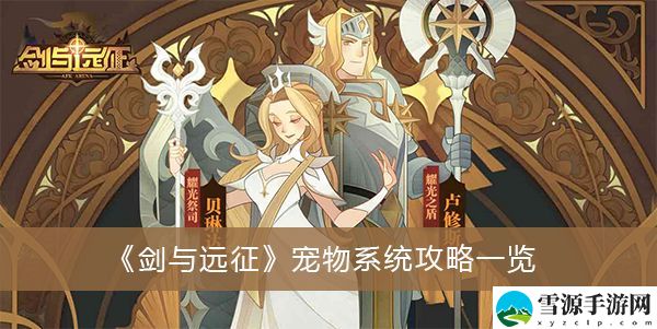 剑与远征宠物系统怎么玩 剑与远征宠物系统玩法攻略