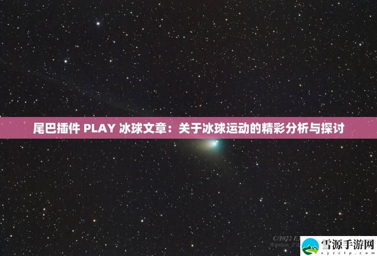 如何通过“尾巴插件PLAY冰球”提高冰球技巧，享受冰上运动的乐趣？