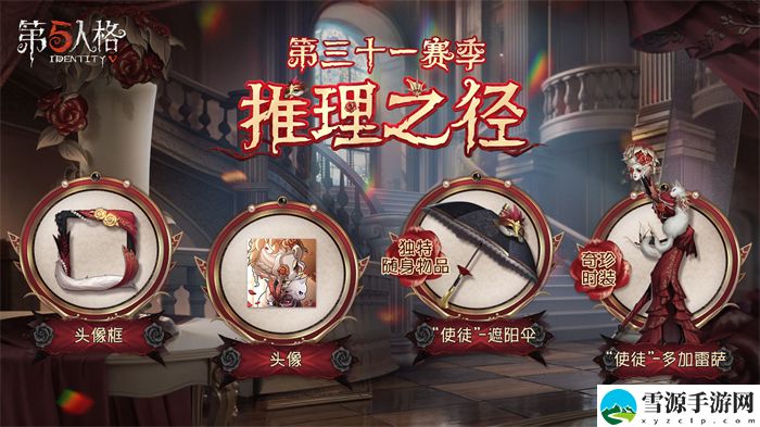 第五人格31赛季排位珍宝是什么