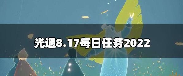 光遇8.17每日任务攻略 光遇8月17日任务玩法