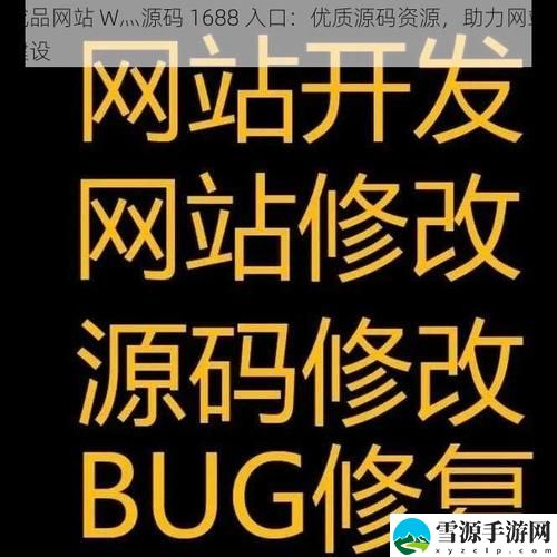  成品网站W灬源码1688入口：你是否还在找寻理想的建站工具？