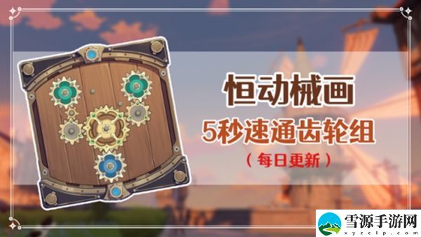 原神恒动械画第五关怎么过 原神恒动械画第五关攻略