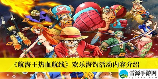 航海王热血航线欢乐海钓活动一览 航海王热血航线欢乐海钓活动攻略
