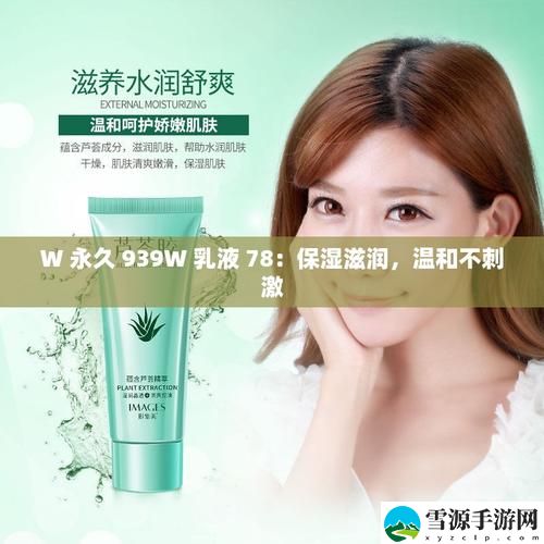 怎样才能真正体验到939W78W78W乳液永久的效果？