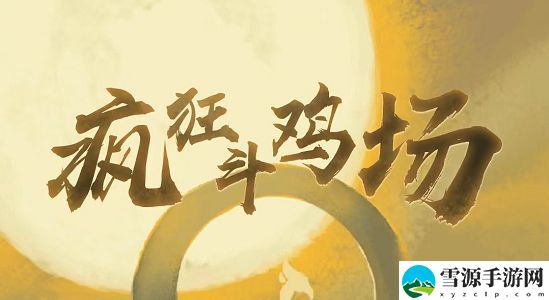 疯狂斗鸡场兑换码大全 最新cdk礼包码2022汇总