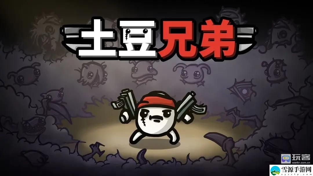 土豆兄弟恶魔怎么玩 游戏更新与版本变动解析