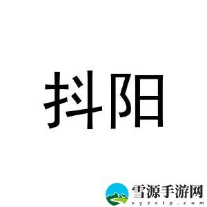 为什么“抖阳”能引发年轻人的热潮？它背后究竟隐藏着怎样的文化现象？