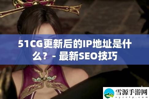 为何“51CG.FUN”成为数字娱乐的新兴平台？
