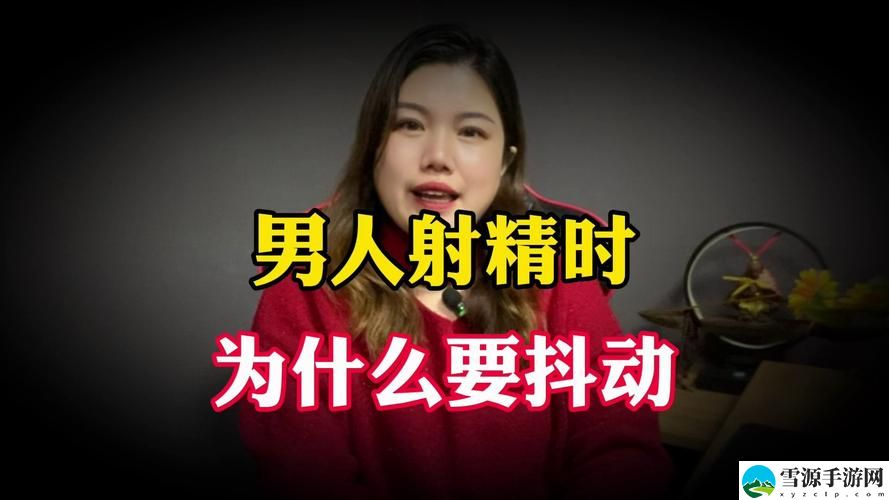 男人为什么最后要加速，用户：破解心理与社会压力的双重动力