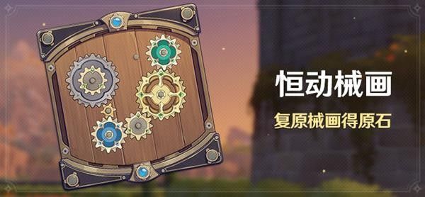 原神恒动械画什么时候开启 原神恒动械画活动介绍