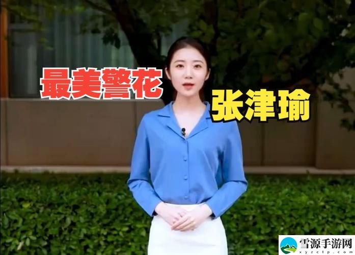 张津瑜记者视频9分：见证背后的故事与情感