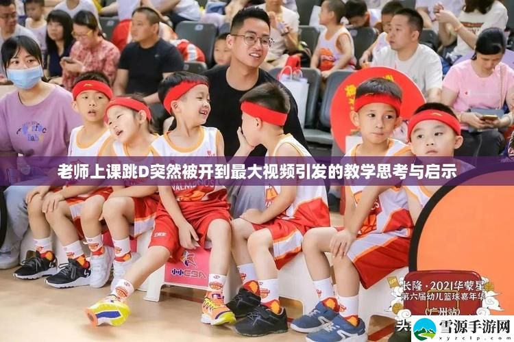 老师上课突然把跳D开到最大视频，网友直言：这绝对是课堂上的“意外惊喜”！