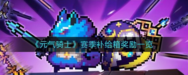 元气骑士赛季补给箱有什么 元气骑士赛季补给箱奖励介绍