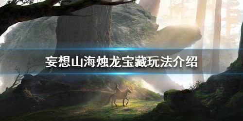 妄想山海烛龙宝藏是什么 妄想山海烛龙宝藏玩法介绍