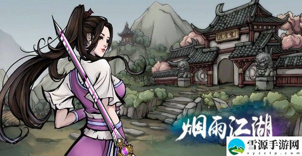 烟雨江湖紫阳书院势力怎么开 紫阳书院解锁条件介绍