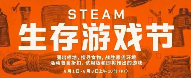 Steam生存游戏节开启 Steam生存游戏节游戏推荐