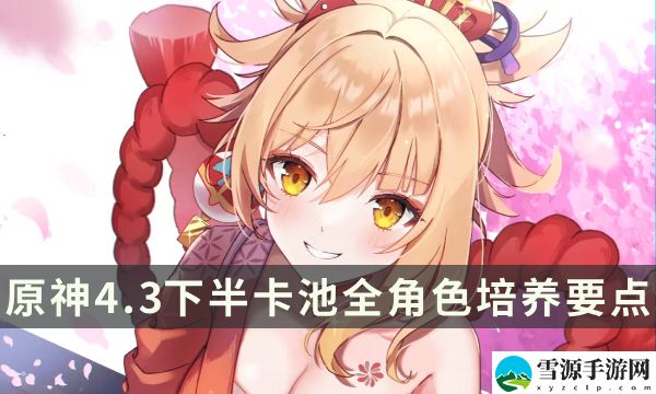 原神4.3下半卡池全角色培养要点