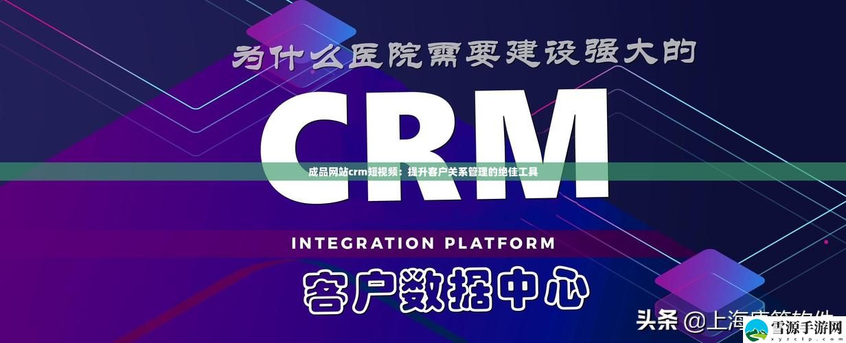  成品网站CRM短视频上线，网友：效率提升，期待更多精彩！