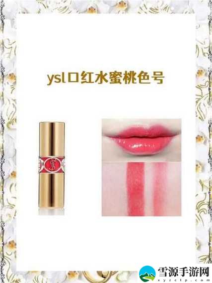 ysl水蜜桃口红6117，观众：绽放甜美气息的秘密武器