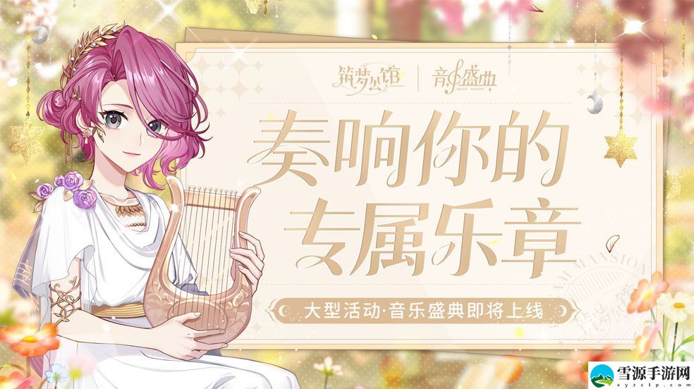 筑梦公馆大型活动音乐盛典上线 筑梦公馆大型活动音乐盛典介绍