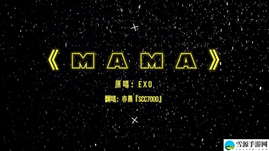 高潮是MAMAMAMA的韩文歌，网友分享：