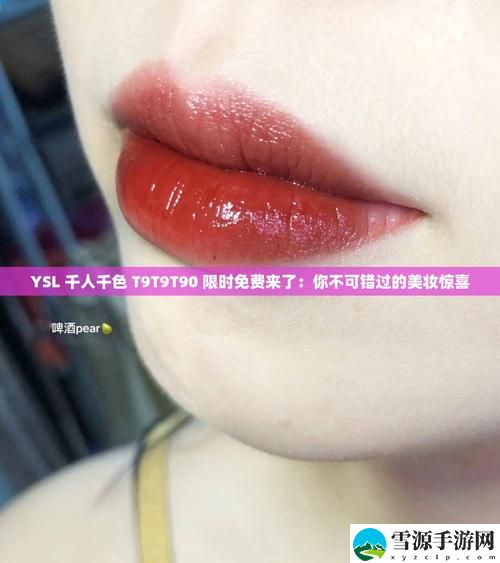  ysl千人千色t9t9t9t9t9mba：绽放个性与魅力的彩妆新选择