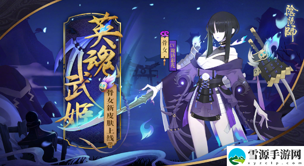 阴阳师骨女哪里多2024