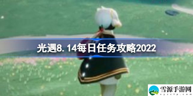 光遇8.14每日任务玩法 光遇8月14号任务攻略