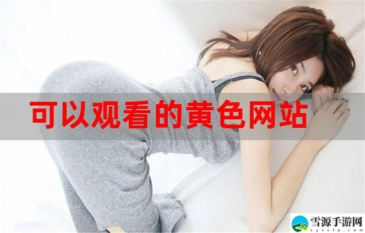 免费高清在线观看人数在哪，观众：让我们一起探索网络的奥秘