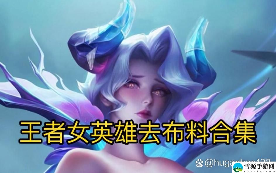 王者女英雄去掉小内无爱心图，网友感叹：变化之大，让人唏嘘不已