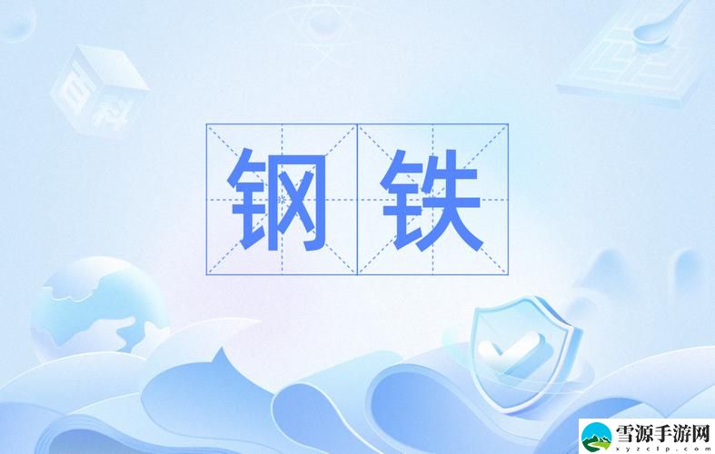  在“钢铿锵锵锵锵锵锵锵锵”的旋律中，你是否感受到未来的节奏与力量？