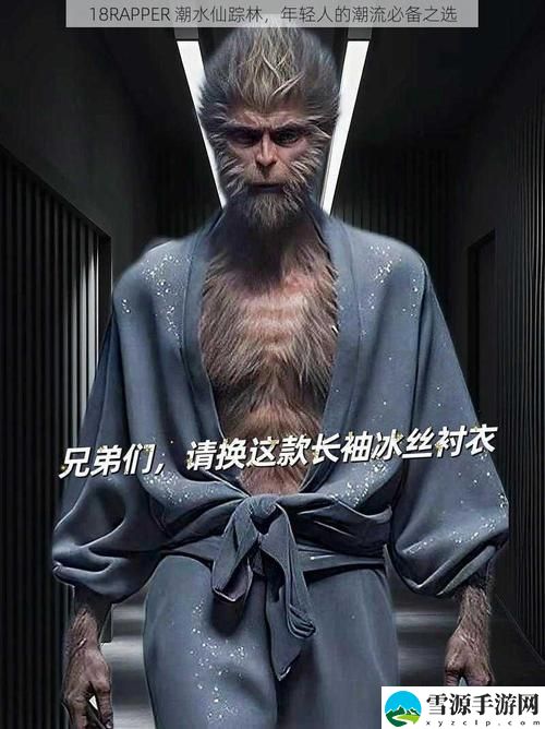  18RAPPER潮水仙踪林揭秘，网友：这才是真正的潮流风向标！