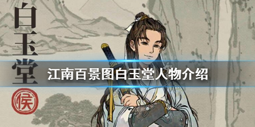 江南百景图白玉堂怎么样 江南百景图白玉堂人物玩法介绍