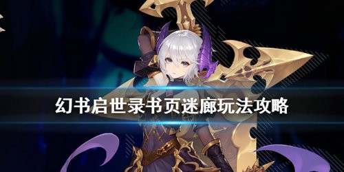 幻书启世录书页迷廊怎么样 幻书启世录书页迷廊玩法详情