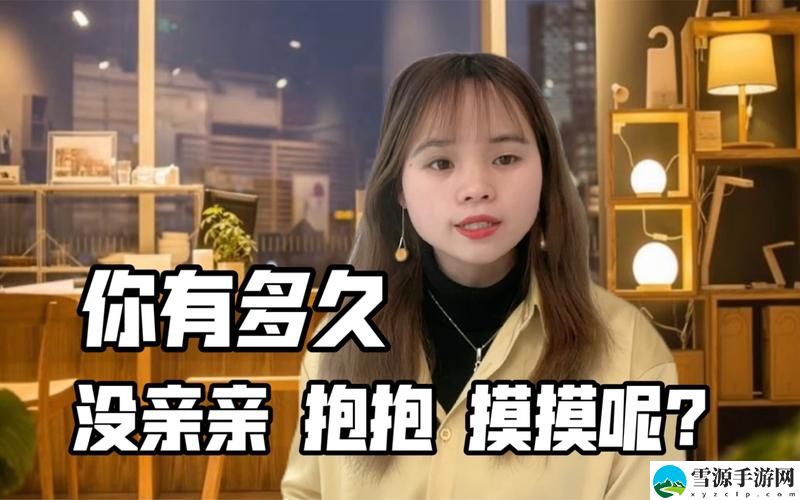  在“搂搂抱抱亲亲摸摸哔哩哔哩”的世界里，如何体验温暖与爱？
