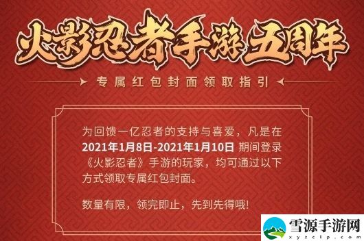 火影忍者手游5周年专属红包封面在哪领 火影忍者手游5周年专属红包封面领取攻略