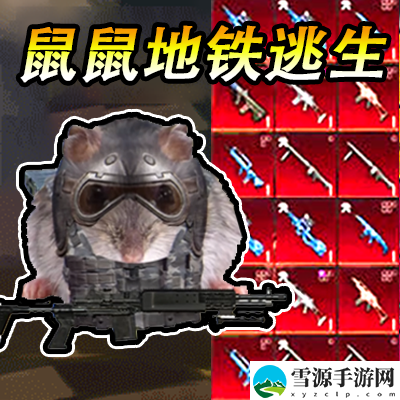 地铁吃鸡生存