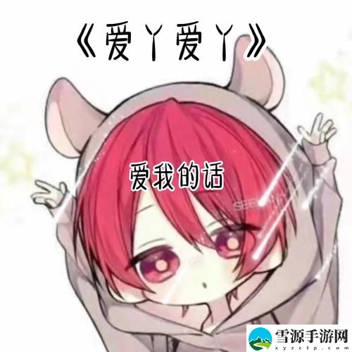 爱丫爱丫在线影院电视剧免费动漫上线，网友热议：追剧新体验带来的乐趣与期待