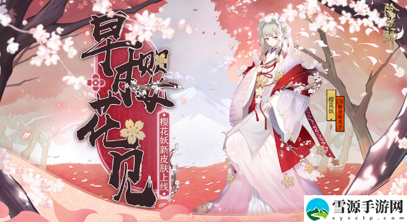阴阳师樱花妖哪里多2024