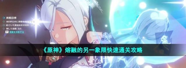 原神熔融的另一象限怎么玩 原神熔融的另一象限攻略