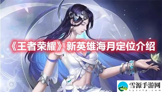 王者荣耀新英雄海月是什么位置 王者荣耀新英雄海月定位介绍