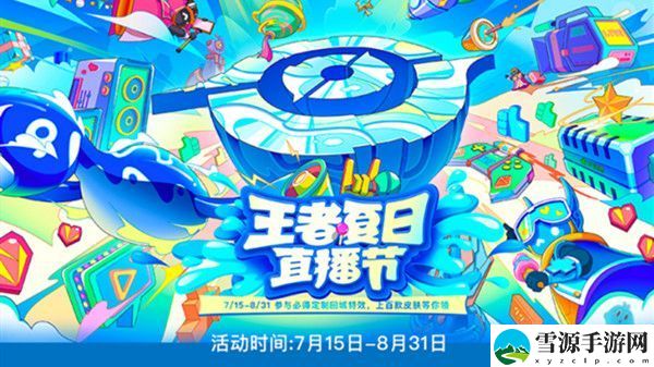 王者荣耀夏日直播节活动时间表：王者荣耀夏日直播节活动介绍