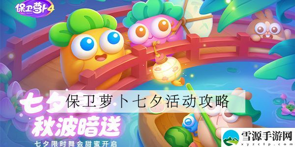 8月2日保卫萝卜4七夕舞会攻略 七夕舞会通关玩法介绍