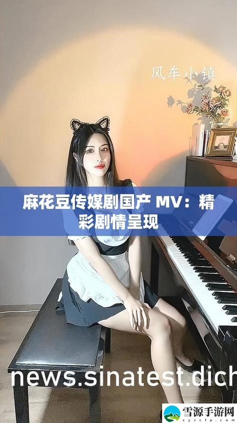 如何看待麻花豆传媒剧国产MV的发展前景？未来是否值得期待？