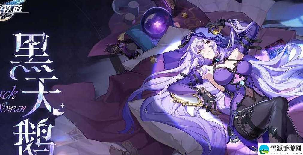 崩坏星穹铁道黑天鹅技能效果一览