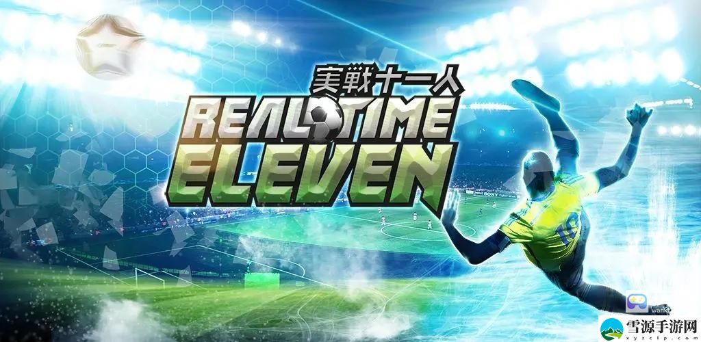 实战十一人5月最新兑换码分享 享受游戏带来的乐趣和挑战