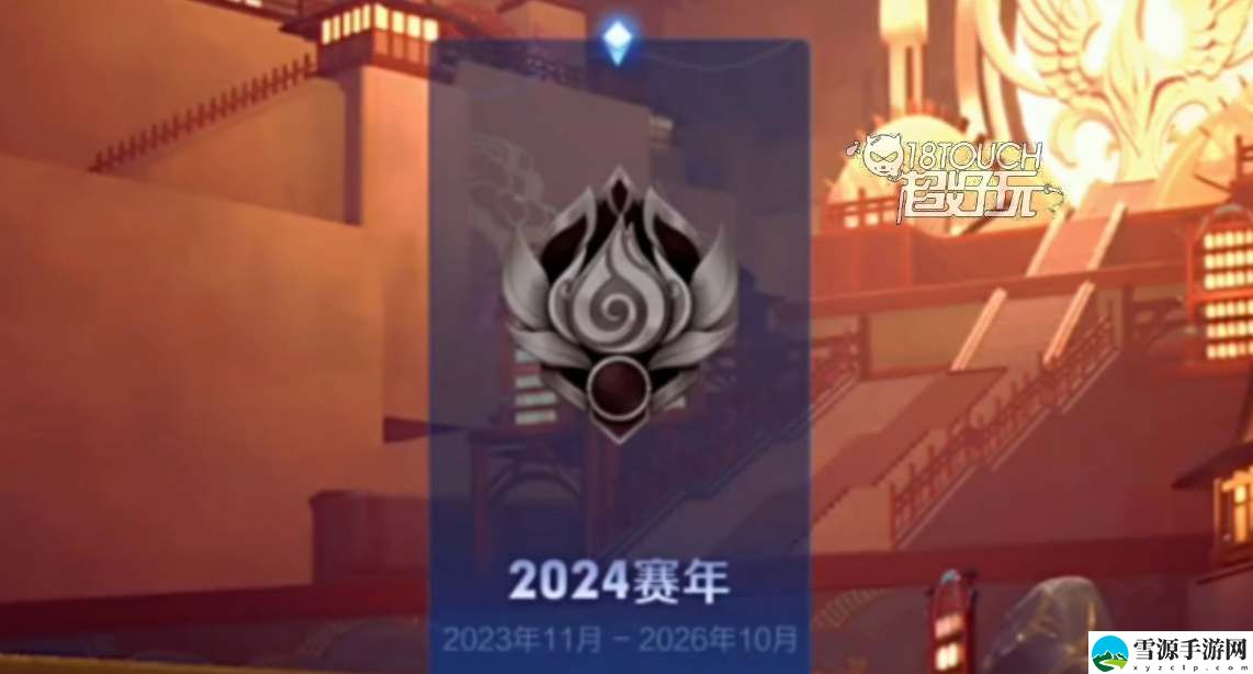 王者荣耀2024春季赛开始时间