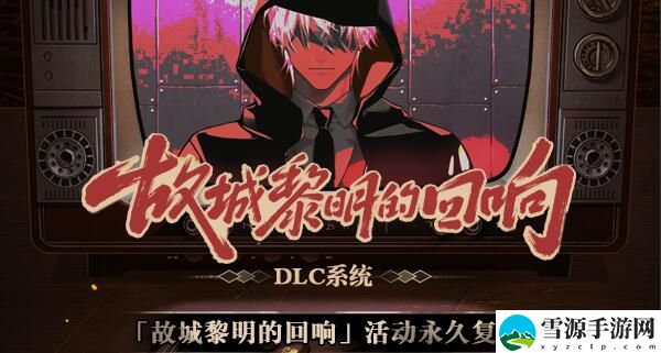 未定事件簿故城黎明的回响攻略大全